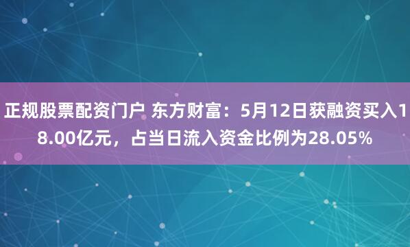 正规股票配资门户 东方财富：5月12日获融资买入18.00亿元，占当日流入资金比例为28.05%