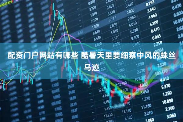 配资门户网站有哪些 酷暑天里要细察中风的蛛丝马迹